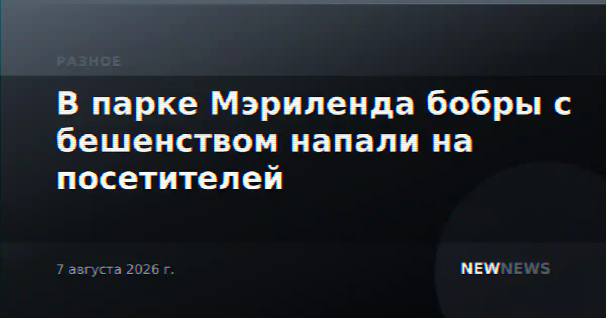 В парке Мэриленда бобры с бешенством напали на посетителей
