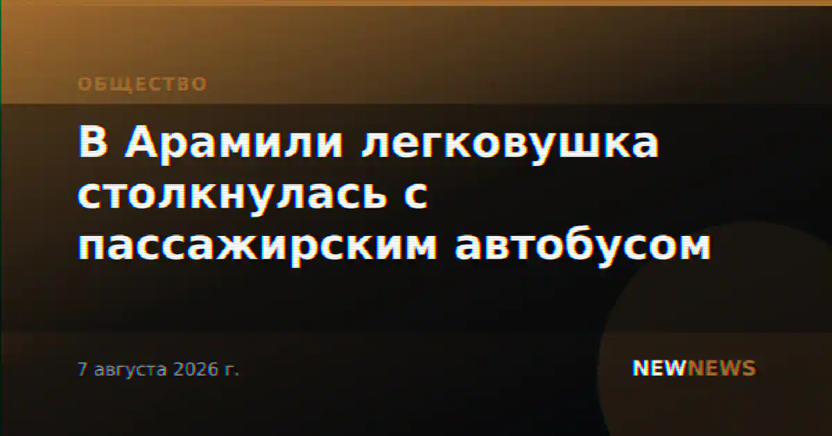 В Арамили легковушка столкнулась с пассажирским автобусом