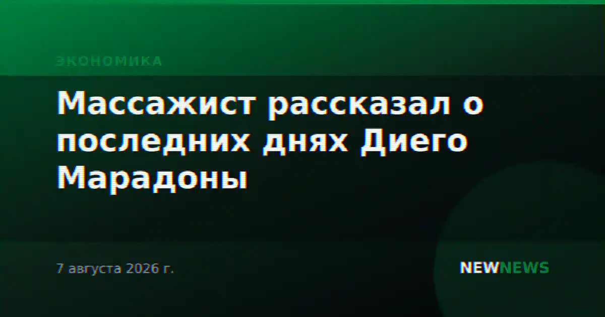 Массажист рассказал о последних днях Диего Марадоны
