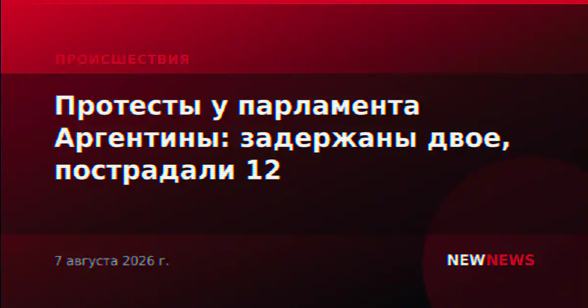 Протесты у парламента Аргентины: задержаны двое, пострадали 12