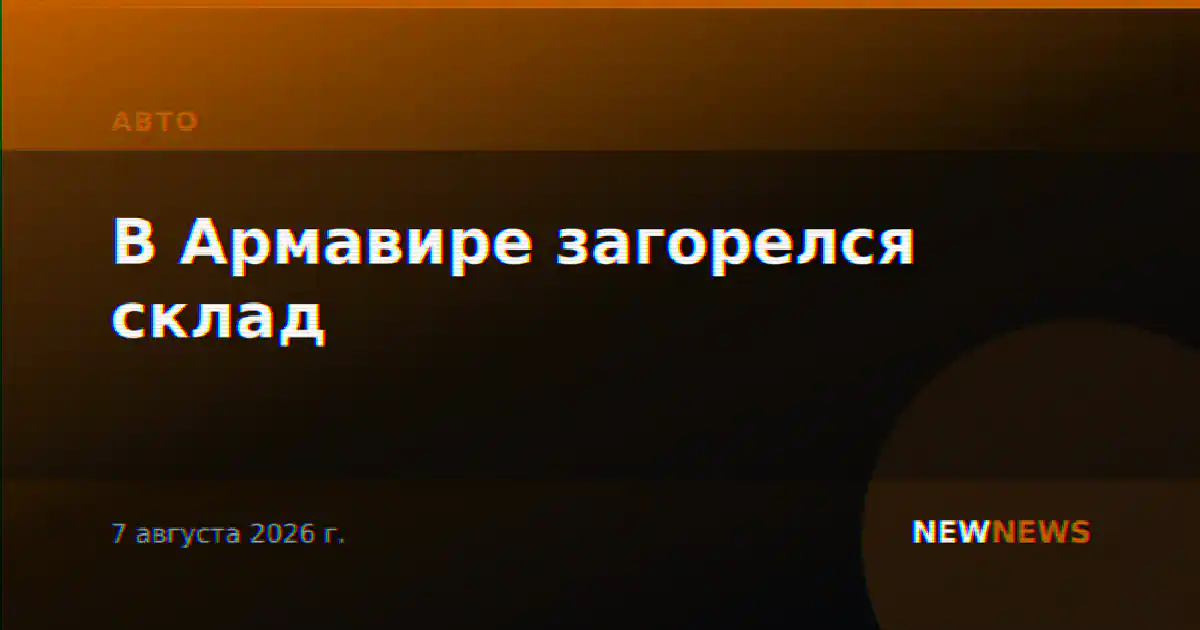 В Армавире загорелся склад