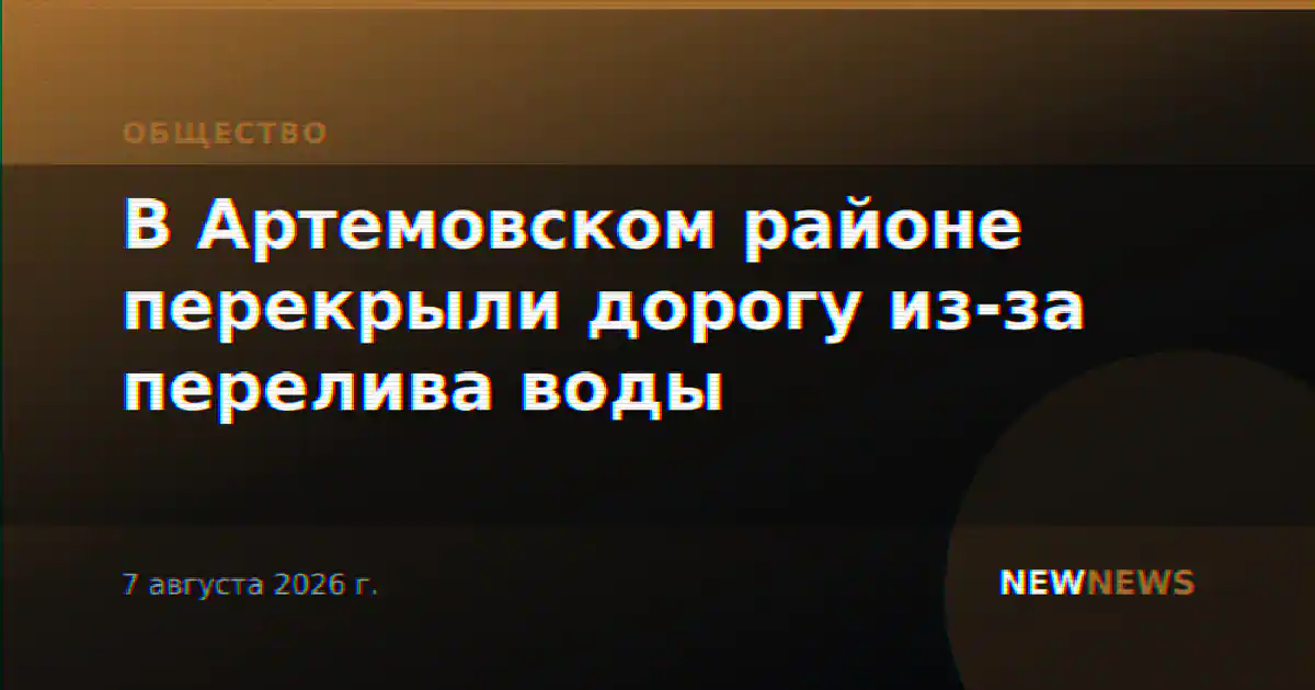 В Артемовском районе перекрыли дорогу из-за перелива воды