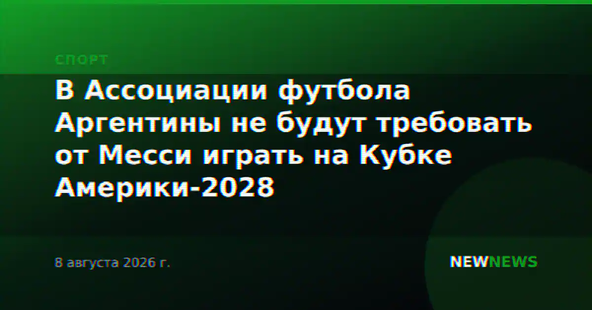 В Ассоциации футбола Аргентины не будут требовать от Месси играть на Кубке Америки-2028
