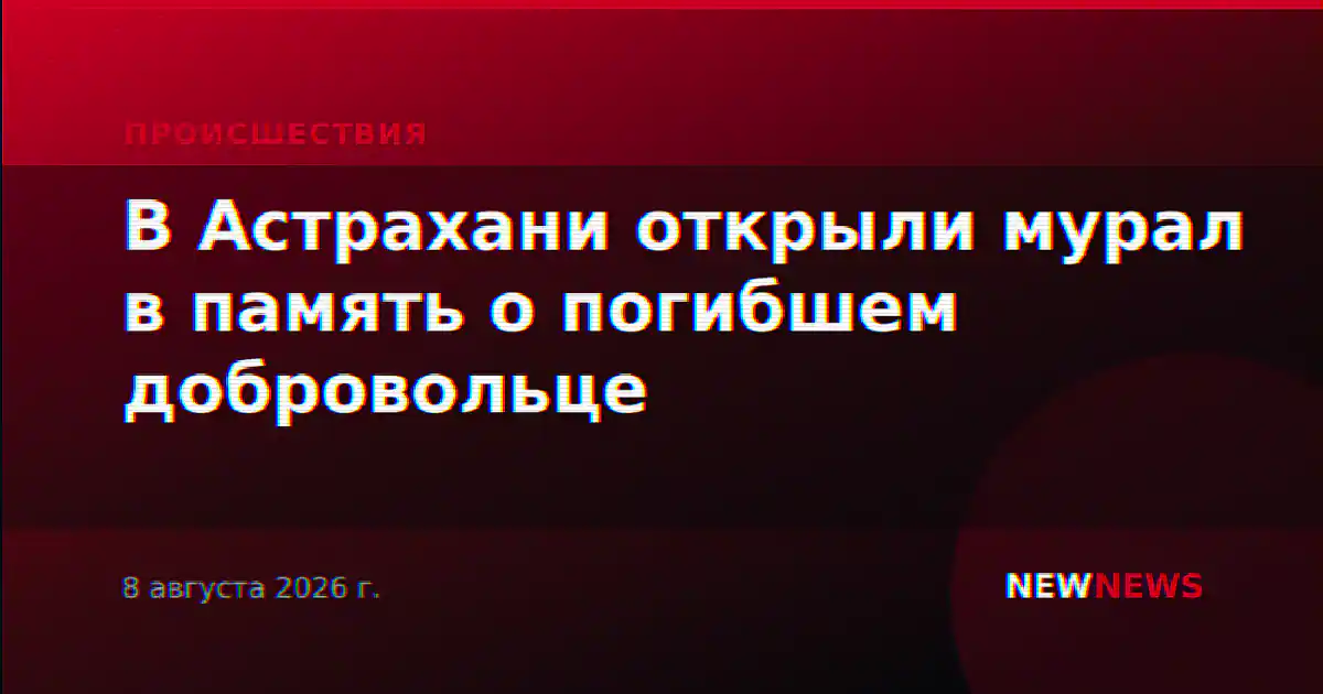 В Астрахани открыли мурал в память о погибшем добровольце
