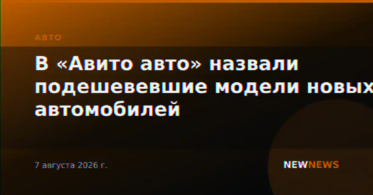 В «Авито авто» назвали подешевевшие модели новых автомобилей