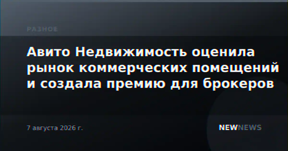 Авито Недвижимость оценила рынок коммерческих помещений и создала премию для брокеров