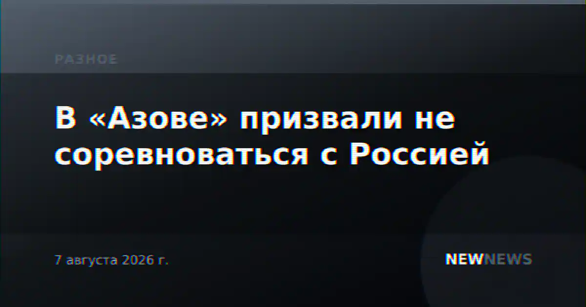В «Азове» призвали не соревноваться с Россией