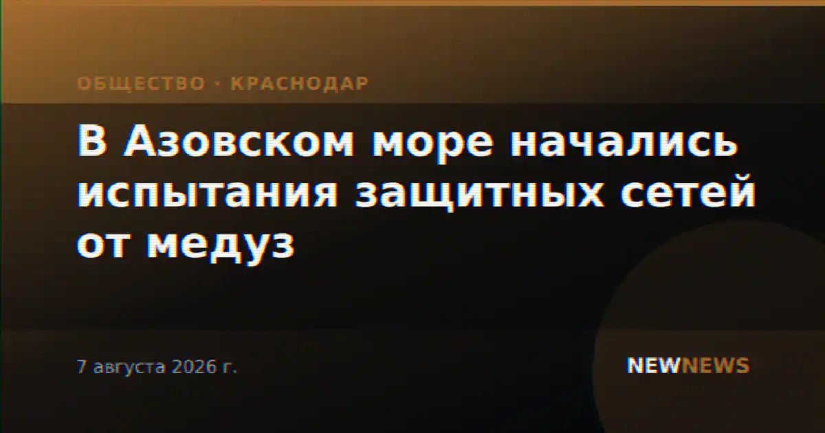 В Азовском море начались испытания защитных сетей от медуз