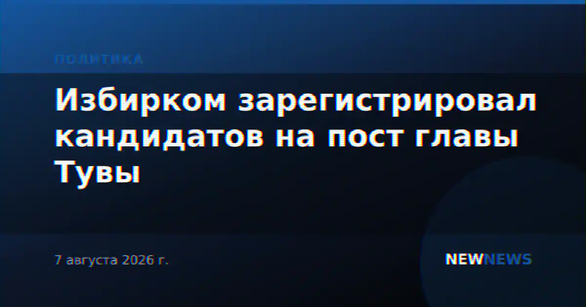 Избирком зарегистрировал кандидатов на пост главы Тувы