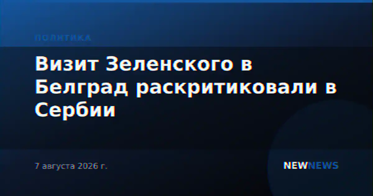 Визит Зеленского в Белград раскритиковали в Сербии