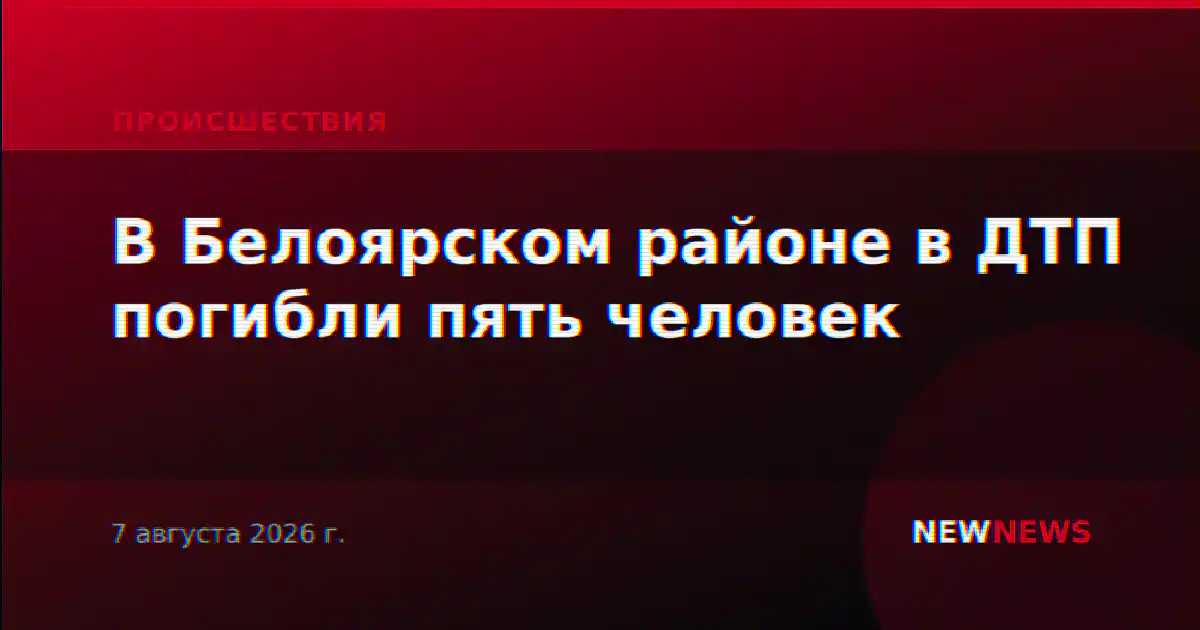 В Белоярском районе в ДТП погибли пять человек