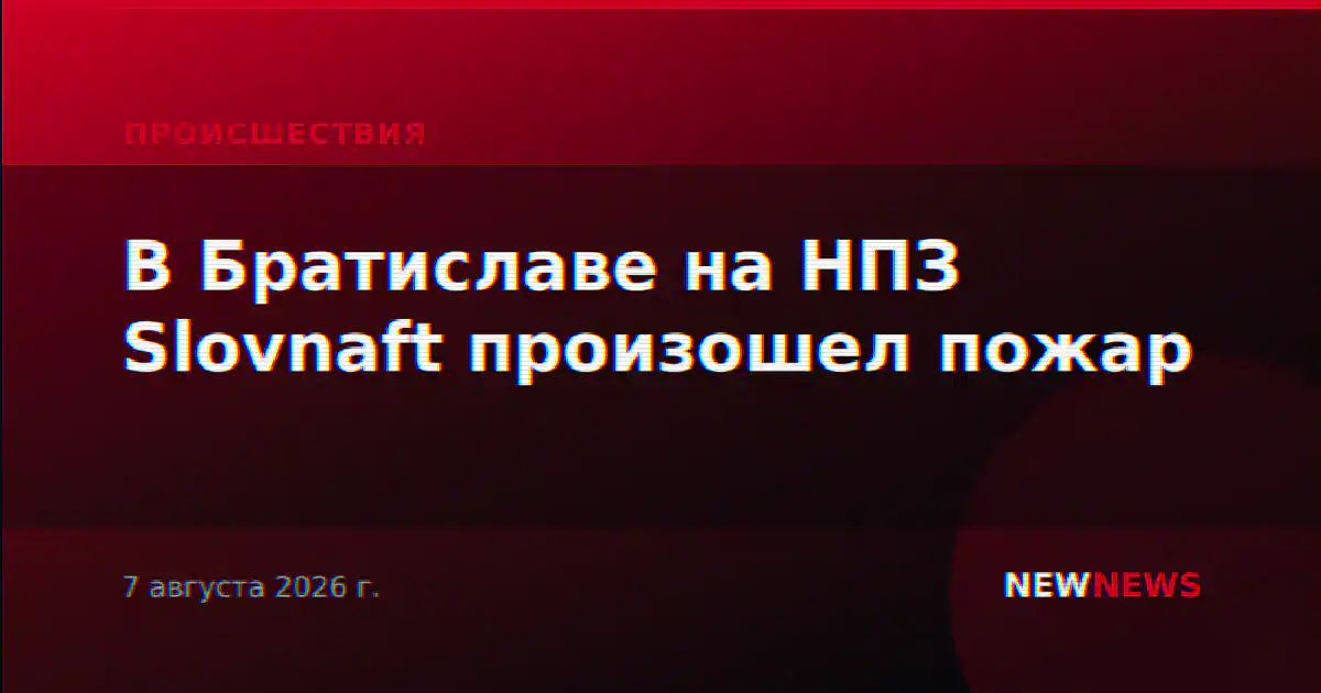 В Братиславе на НПЗ Slovnaft произошел пожар