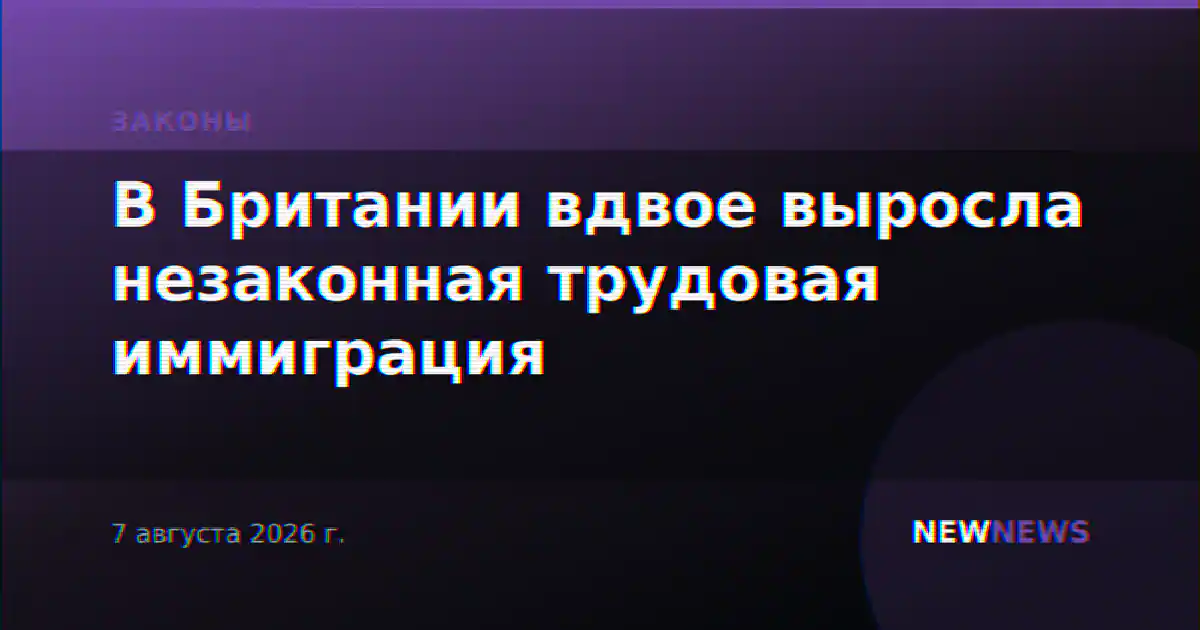 В Британии вдвое выросла незаконная трудовая иммиграция