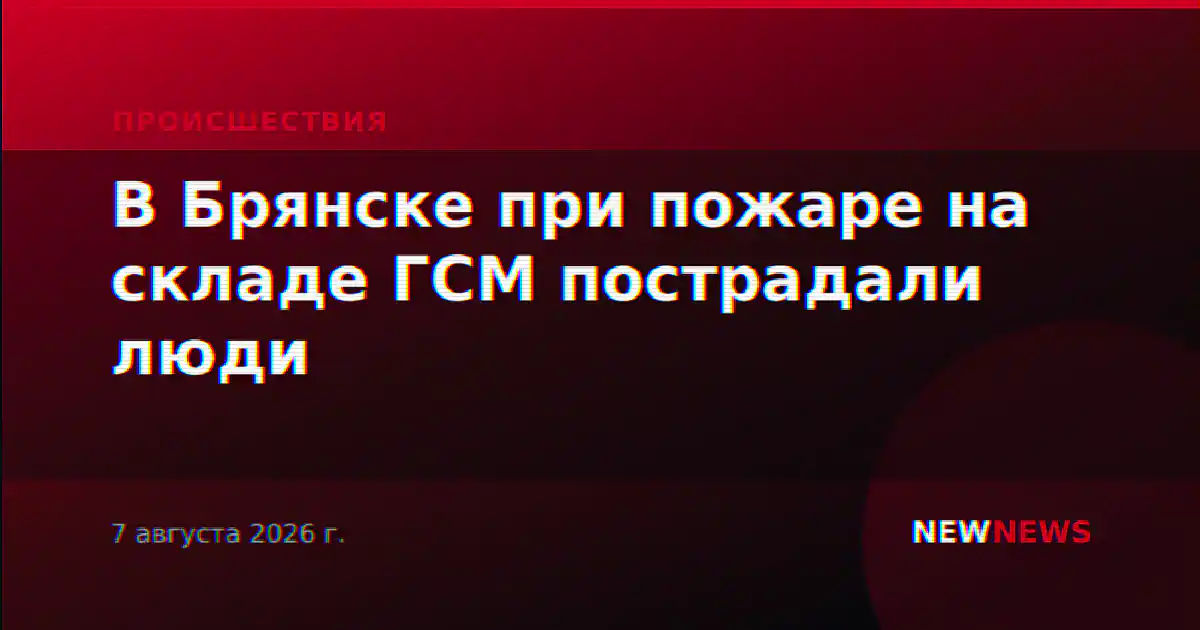 В Брянске при пожаре на складе ГСМ пострадали люди