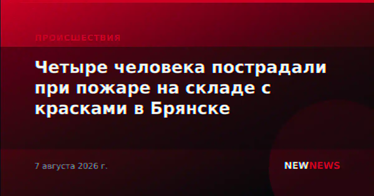 Четыре человека пострадали при пожаре на складе с красками в Брянске