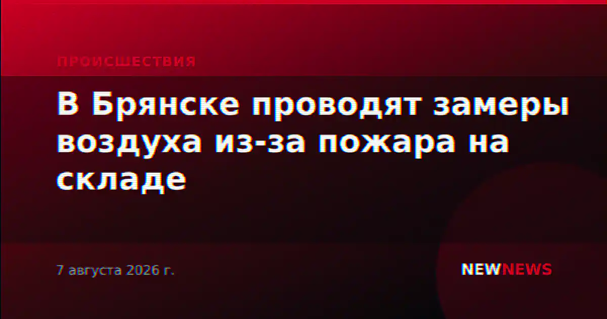 В Брянске проводят замеры воздуха из-за пожара на складе
