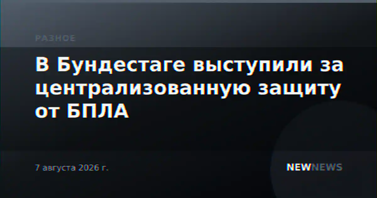 В Бундестаге выступили за централизованную защиту от БПЛА