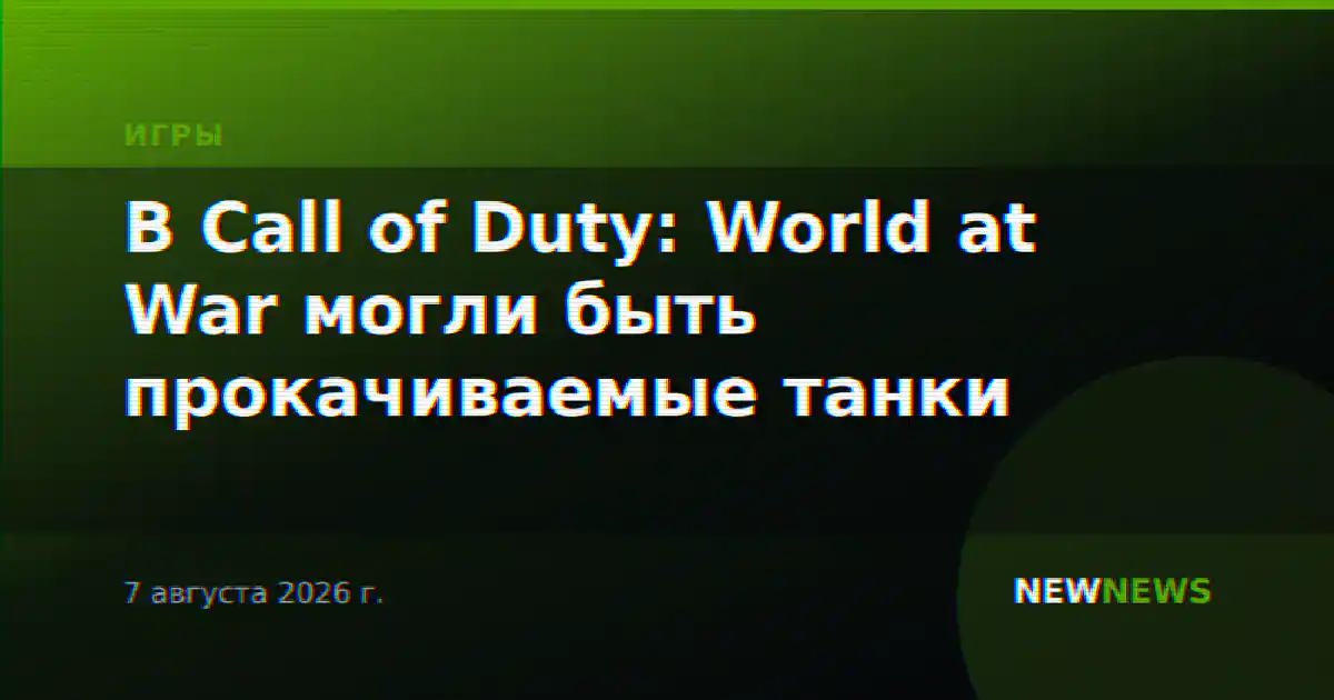 В Call of Duty: World at War могли быть прокачиваемые танки