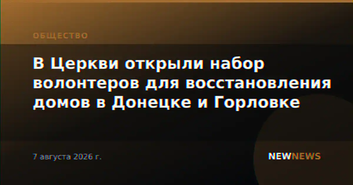 В Церкви открыли набор волонтеров для восстановления домов в Донецке и Горловке