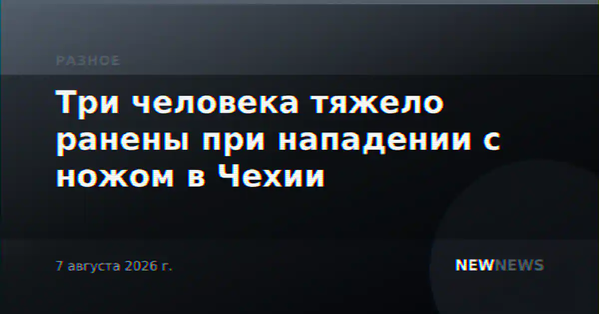 Три человека тяжело ранены при нападении с ножом в Чехии