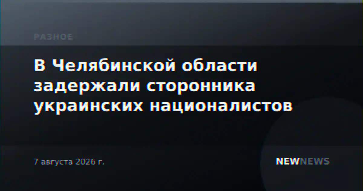 В Челябинской области задержали сторонника украинских националистов
