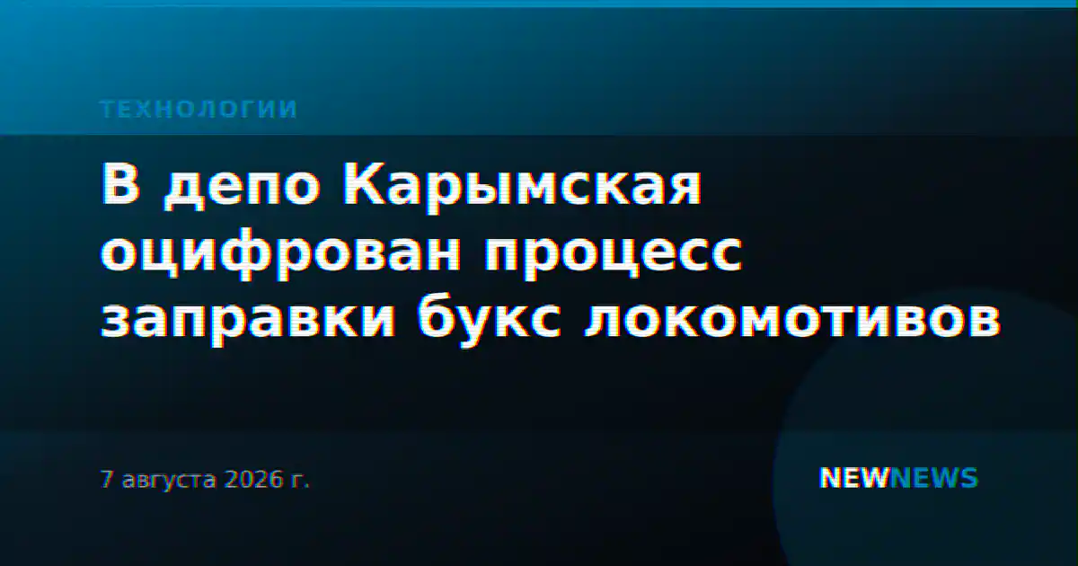 В депо Карымская оцифрован процесс заправки букс локомотивов