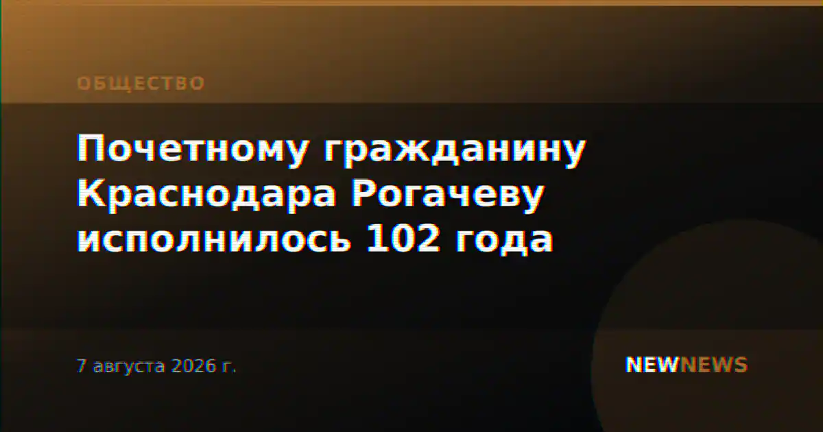 Почетному гражданину Краснодара Рогачеву исполнилось 102 года