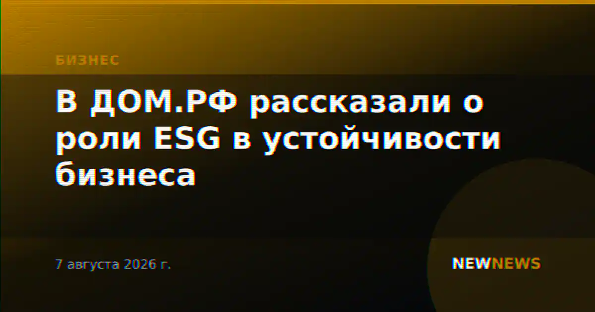 В ДОМ.РФ рассказали о роли ESG в устойчивости бизнеса