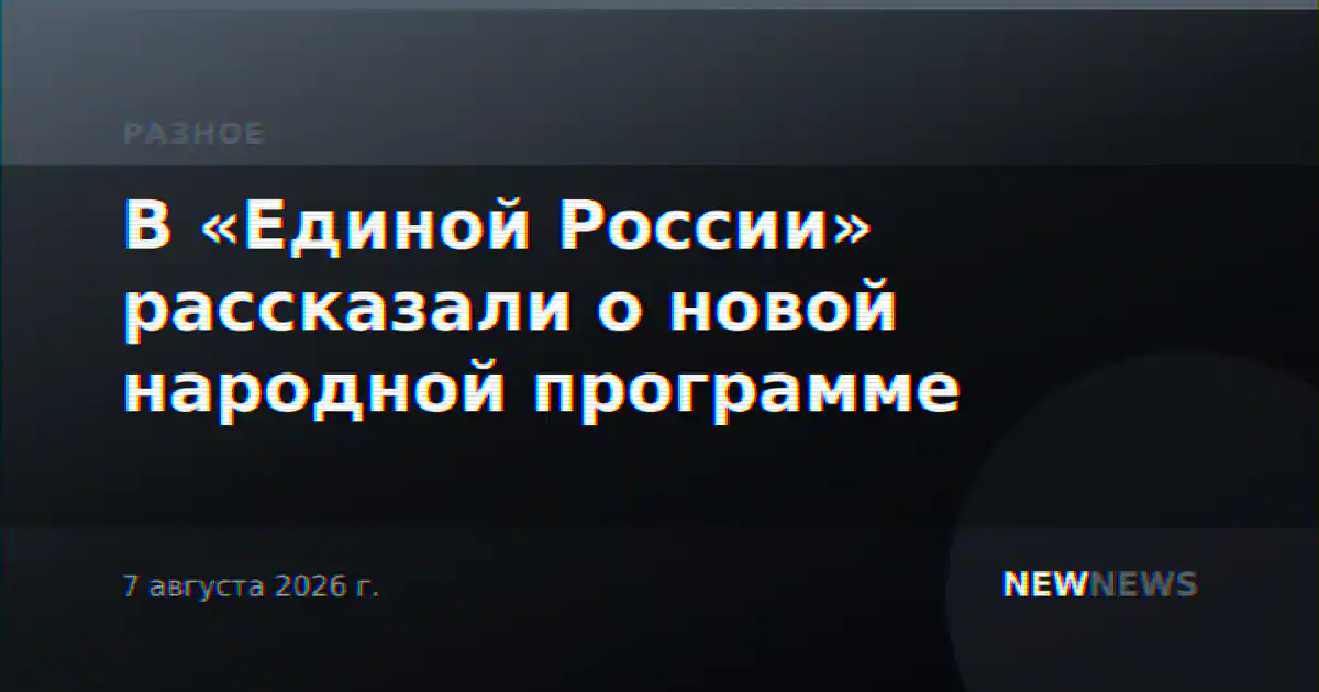 В «Единой России» рассказали о новой народной программе