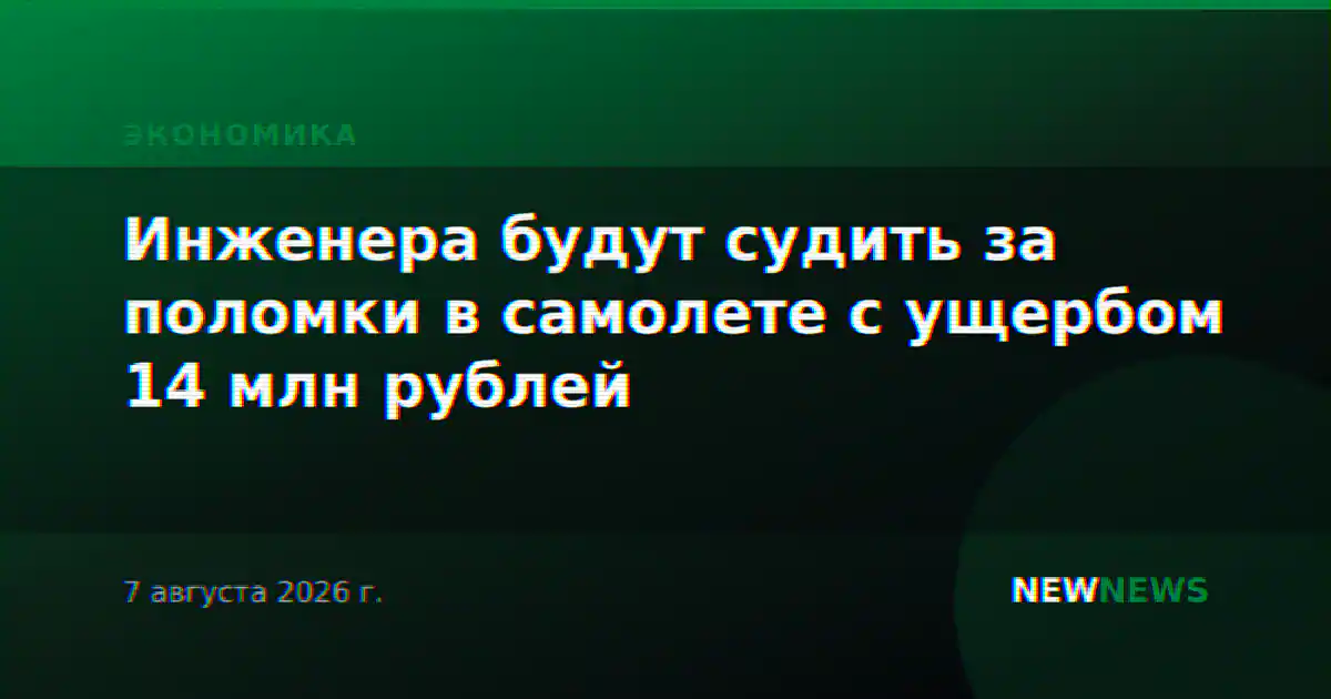 Инженера будут судить за поломки в самолете с ущербом 14 млн рублей