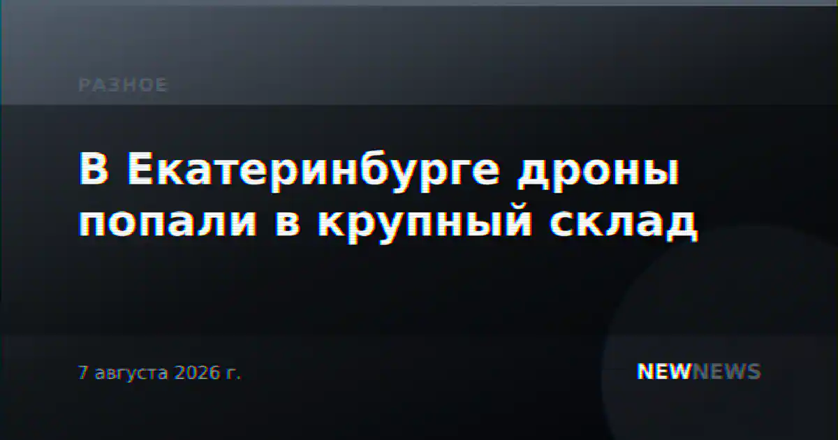 В Екатеринбурге дроны попали в крупный склад