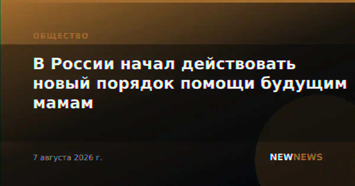 В России начал действовать новый порядок помощи будущим мамам