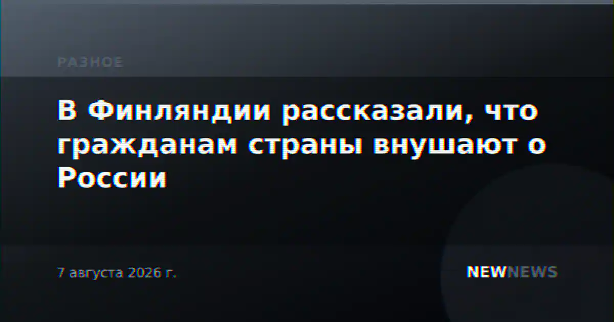 В Финляндии рассказали, что гражданам страны внушают о России