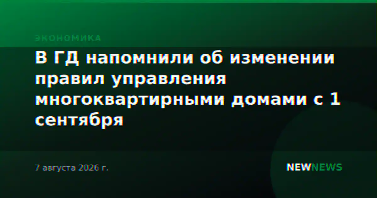 В ГД напомнили об изменении правил управления многоквартирными домами с 1 сентября