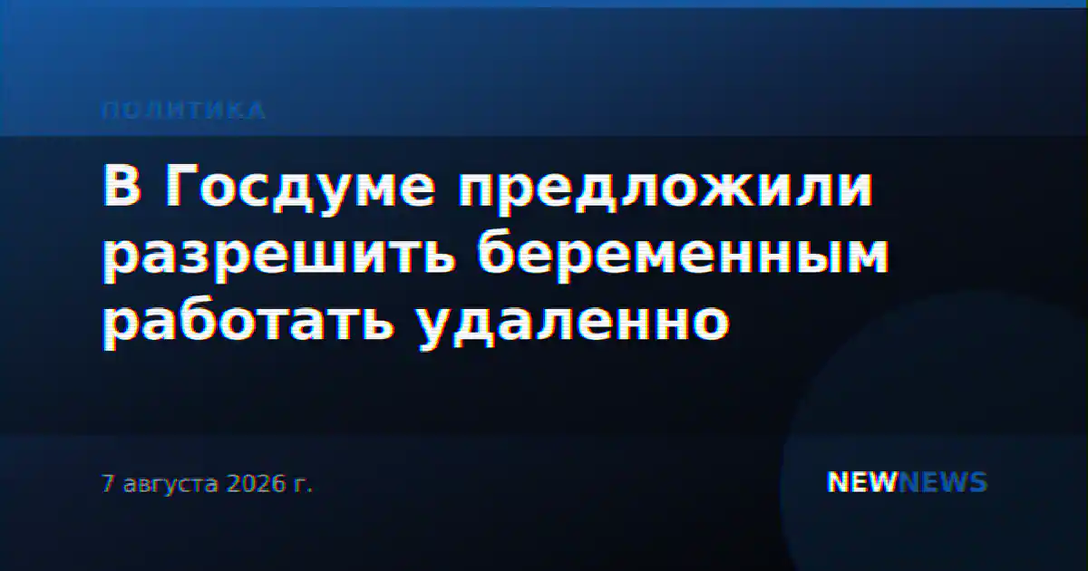 В Госдуме предложили разрешить беременным работать удаленно