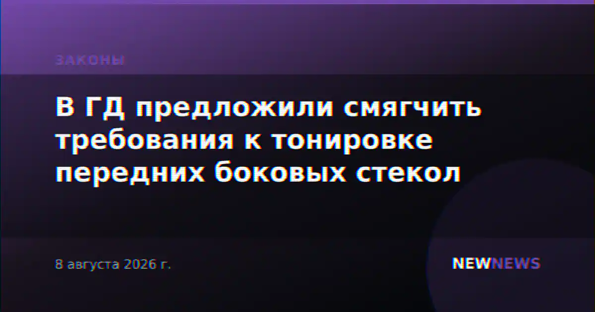 В ГД предложили смягчить требования к тонировке передних боковых стекол