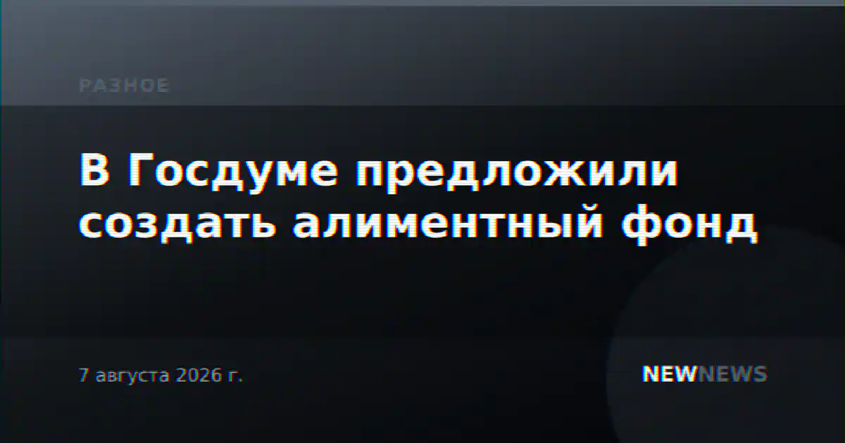 В Госдуме предложили создать алиментный фонд