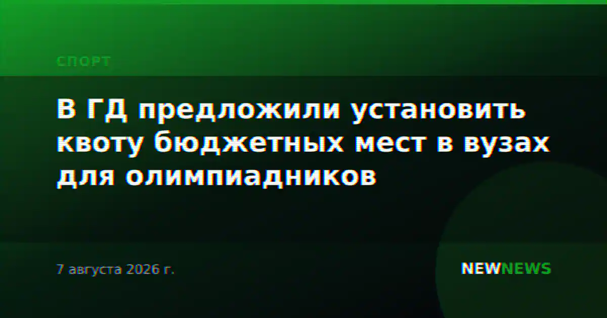 В ГД предложили установить квоту бюджетных мест в вузах для олимпиадников