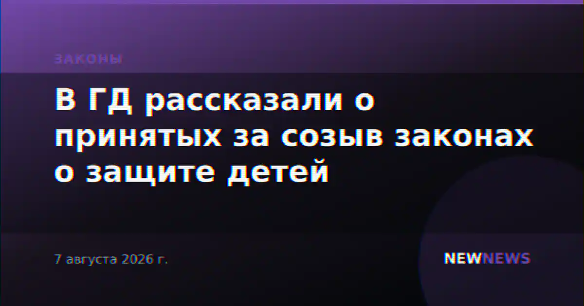 В ГД рассказали о принятых за созыв законах о защите детей
