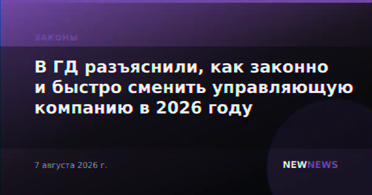 В ГД разъяснили, как законно и быстро сменить управляющую компанию в 2026 году