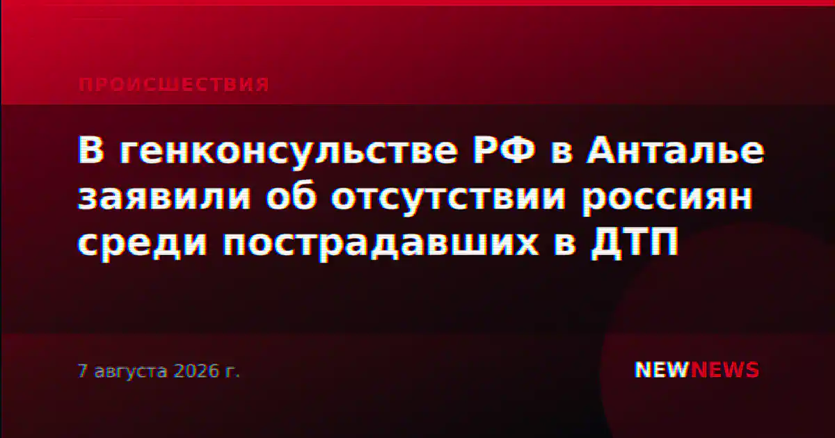 В генконсульстве РФ в Анталье заявили об отсутствии россиян среди пострадавших в ДТП