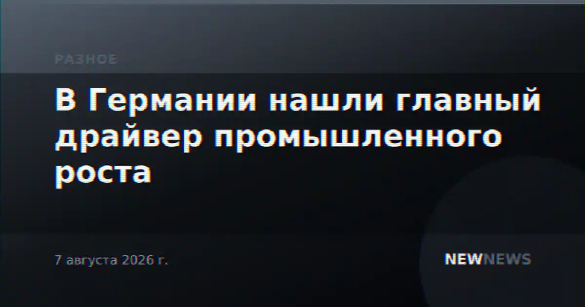 В Германии нашли главный драйвер промышленного роста