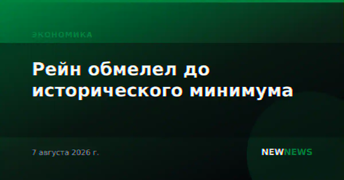 Рейн обмелел до исторического минимума