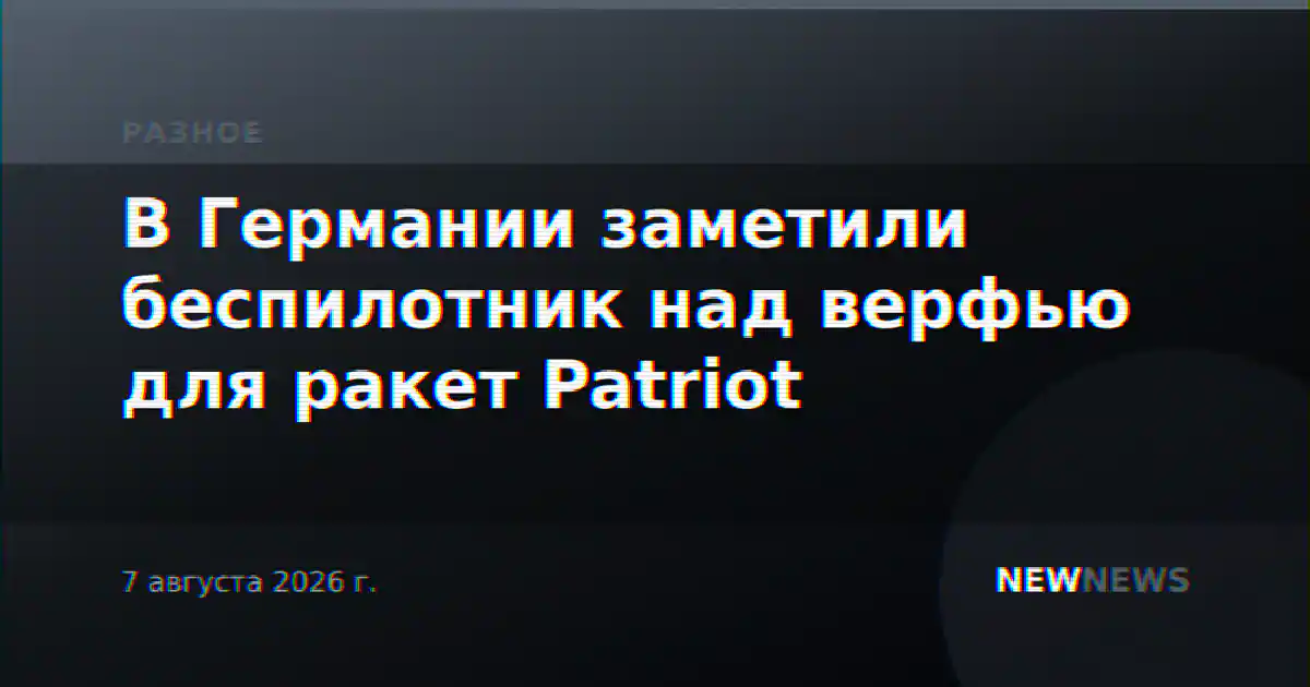 В Германии заметили беспилотник над верфью для ракет Patriot
