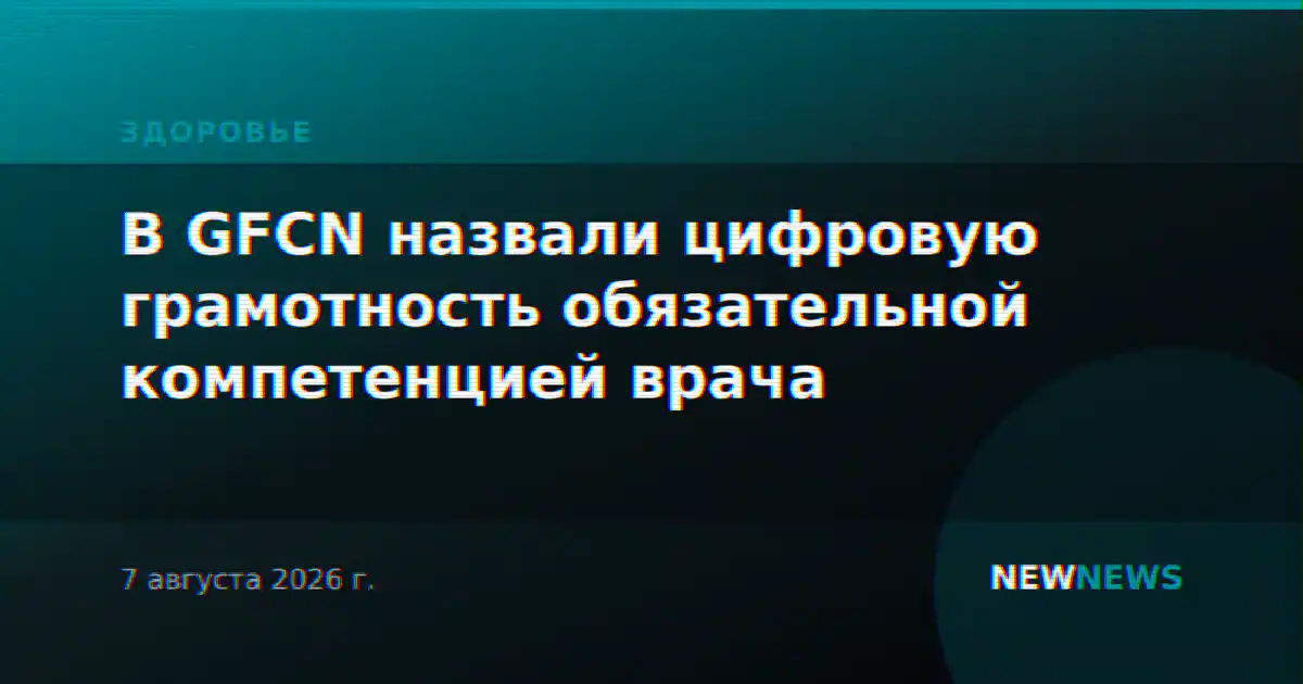 В GFCN назвали цифровую грамотность обязательной компетенцией врача