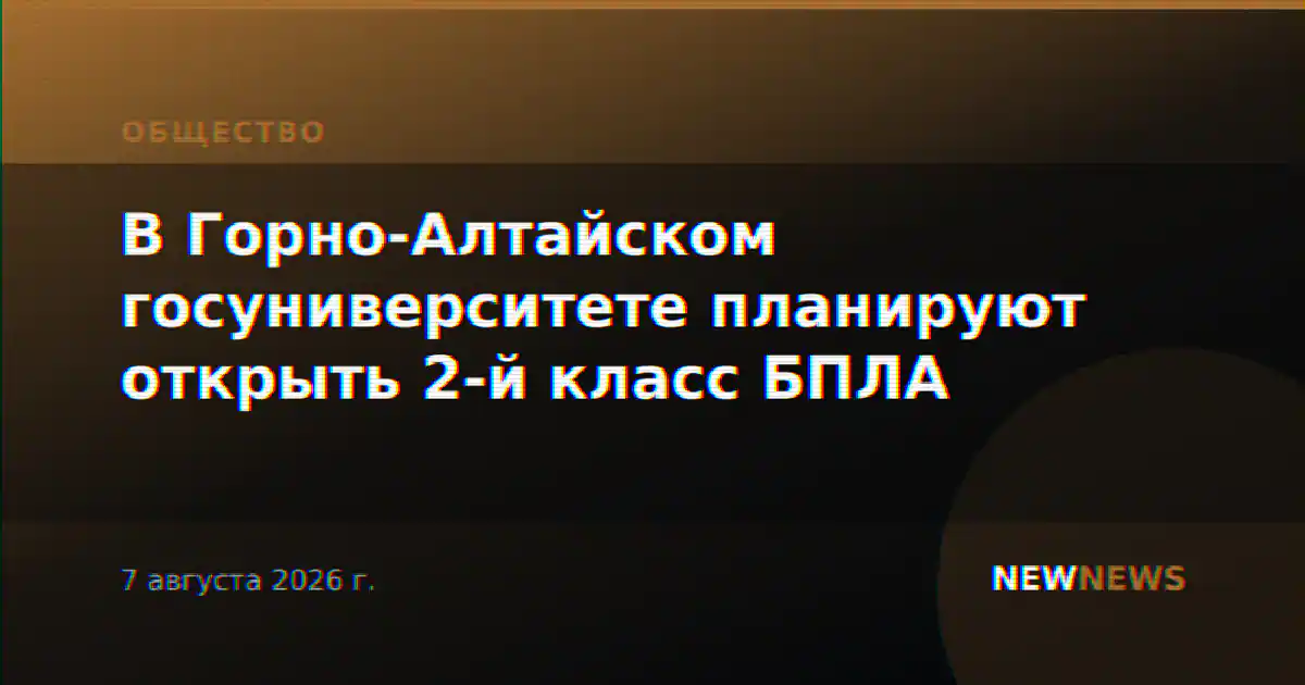 В Горно-Алтайском госуниверситете планируют открыть 2-й класс БПЛА