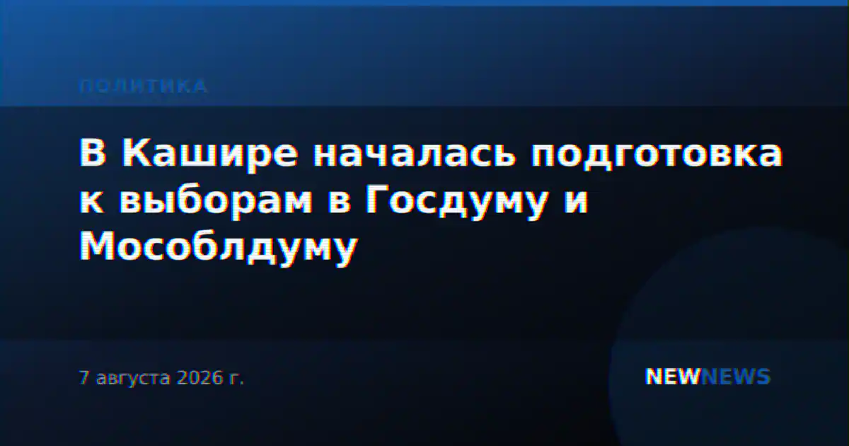 В Кашире началась подготовка к выборам в Госдуму и Мособлдуму