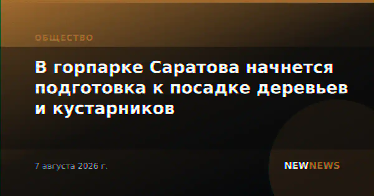 В горпарке Саратова начнется подготовка к посадке деревьев и кустарников