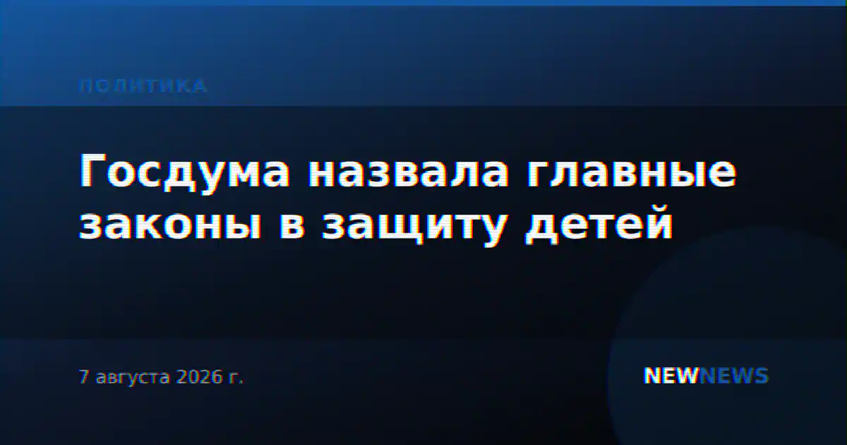 Госдума назвала главные законы в защиту детей