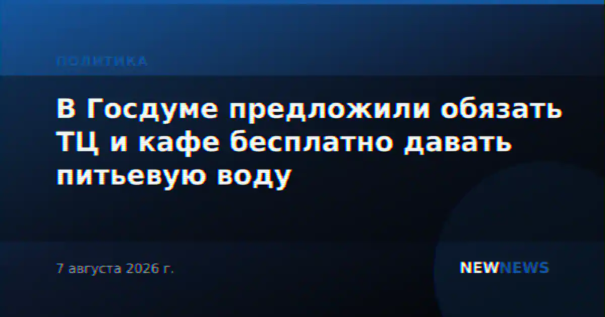 В Госдуме предложили обязать ТЦ и кафе бесплатно давать питьевую воду